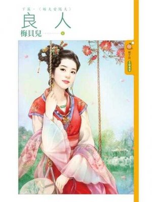 cover image of 良人《下》嫁夫當隨夫